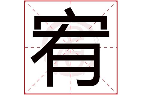 宥名字|带宥字的古诗词起名 取带宥字的宝宝好听的名字